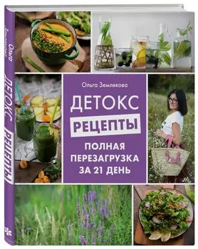 Детокс-рецепты. Полная перезагрузка за 21 день