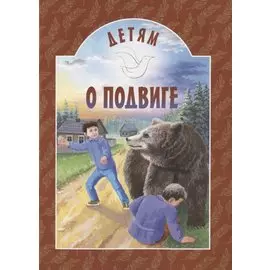 Детям о подвиге