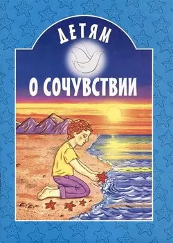 Детям о сочувствии