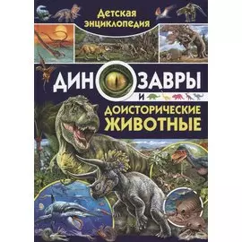 Детская энциклопедия. Динозавры и доисторические животные