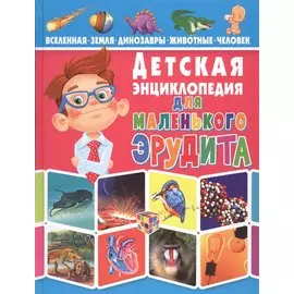 Детская энциклопедия для маленького эрудита