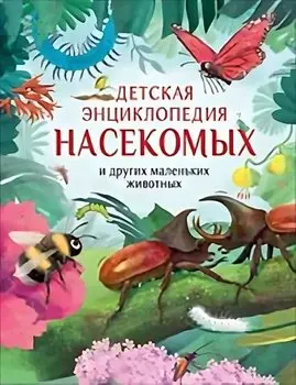 Детская энциклопедия насекомых и других маленьких животных
