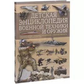 Детская энциклопедия военной техники и оружия