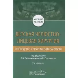 Детская челюстно-лицевая хирургия. Руководство к практическим занятиям