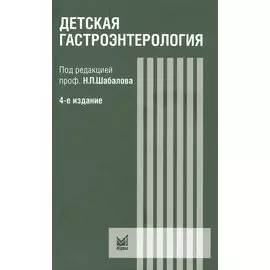 Детская гастроэнтерология. Руководство для врача