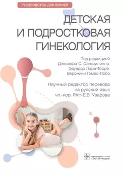 Детская и подростковая гинекология. Руководство для врачей