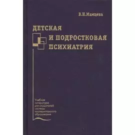 Детская и подростковая психиатрия. Учебное пособие