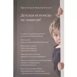 Детская исповедь: не навреди!