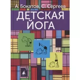 Детская йога