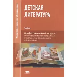 Детская литература. Учебник