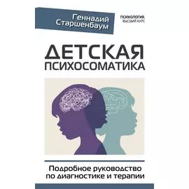 Детская психосоматика. Подробное руководство по диагностике и терапии
