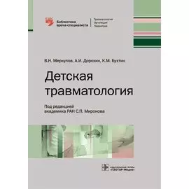 Детская травматология