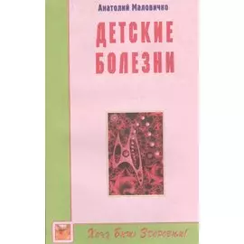 Детские болезни