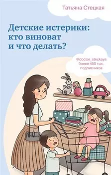 Детские истерики: кто виноват и что делать?