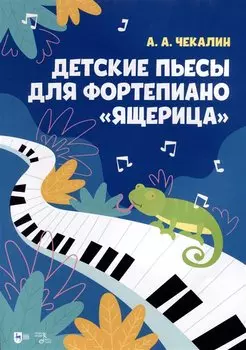 Детские пьесы для фортепиано «Ящерица». Ноты
