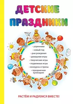 Детские праздники