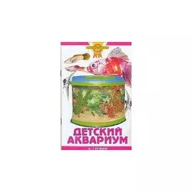 Зол.сов.Детский аквариум