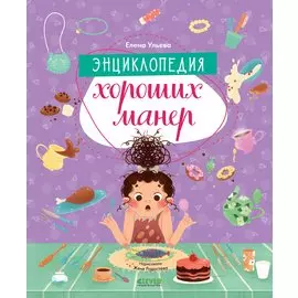 Детский этикет в сказках. Энциклопедия хороших манер