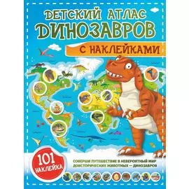 Детский атлас динозавров с наклейками