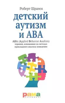 Детский аутизм и АВА (Applied Behavior Analisis) терапия, основанная на методах прикладного анализа поведения