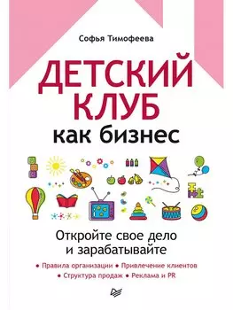 Детский клуб как бизнес. Откройте свое дело и зарабатывайте