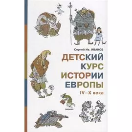 Детский курс истории Европы IV?X века