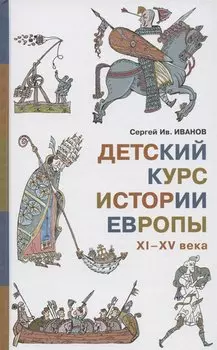 Детский курс истории Европы, XI - XV века