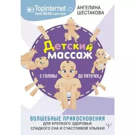 Детский массаж. С головы до пяточек. Волшебные прикосновения для крепкого здоровья, сладкого сна и счастливой улыбки