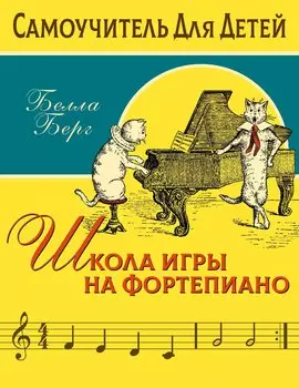 Детский самоучитель игры на фортепиано: с наклейками