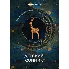 Детский сонник