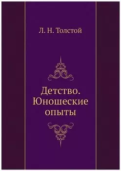 Детство. Юношеские опыты