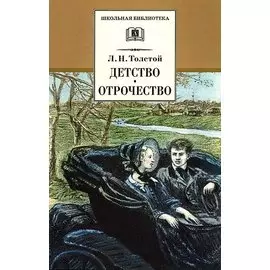 Детство. Отрочество