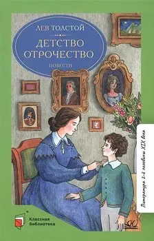 Детство. Отрочество