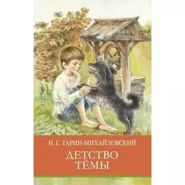Детство Темы