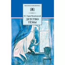 Детство Темы
