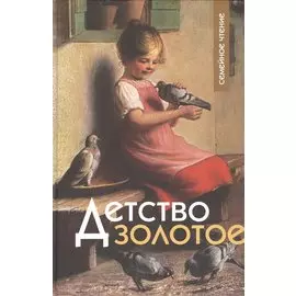 Детство золотое (СемЧт)