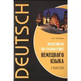 Практикум по грамматике немецкого языка. Глагол