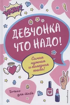 Девчонка что надо!