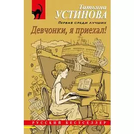 Девчонки, я приехал!