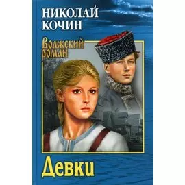 Девки