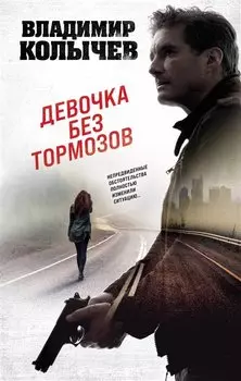 Девочка без тормозов