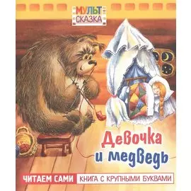 Девочка и медведь
