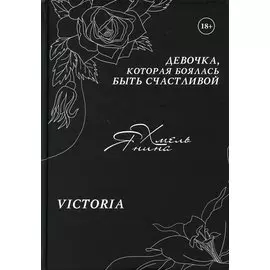 Девочка, которая боялась быть счастливой. Victoria