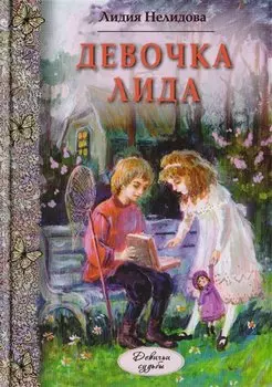 Девочка Лида: повесть