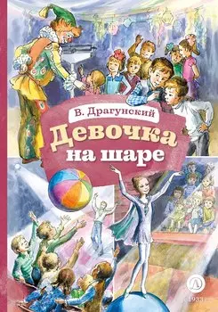 Девочка на шаре (худ. Рытман)
