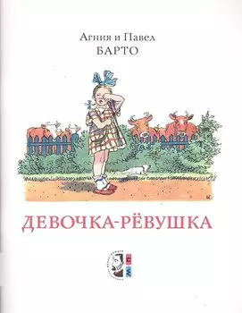Девочка-ревушка