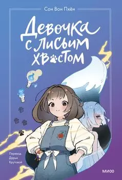 Девочка с лисьим хвостом. Повесть. Том 1