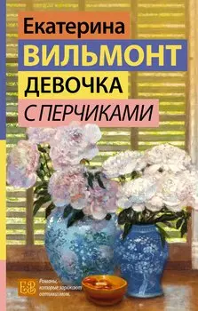 Девочка с перчиками
