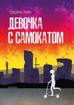 Девочка с самокатом. Антиутопия