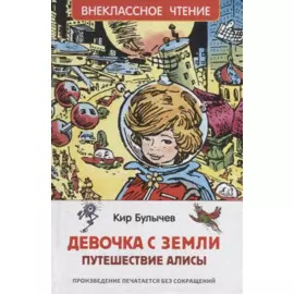 Девочка с Земли. Путешествие Алисы: фантастическая повесть